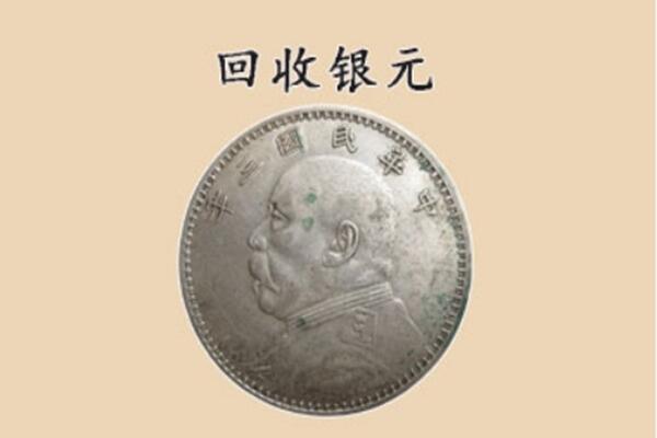 上饶余干县上门回收银元价格