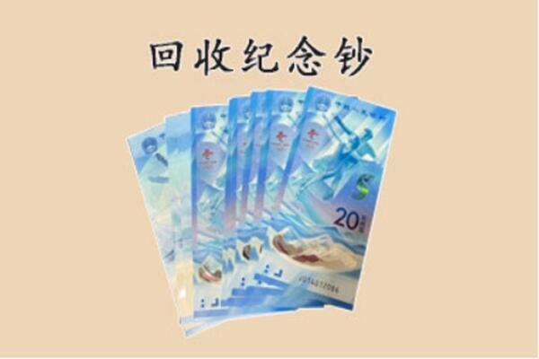 上饶余干县回收纪念钞